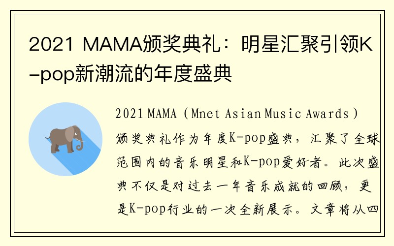 2021 MAMA颁奖典礼：明星汇聚引领K-pop新潮流的年度盛典