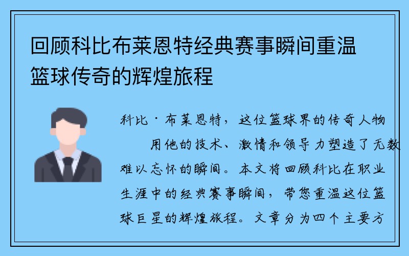 回顾科比布莱恩特经典赛事瞬间重温篮球传奇的辉煌旅程